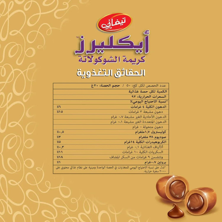 تافی مغزدار شکلاتی تیفانی Tiffany مدل Eclairs (۵۰۰ گرم)