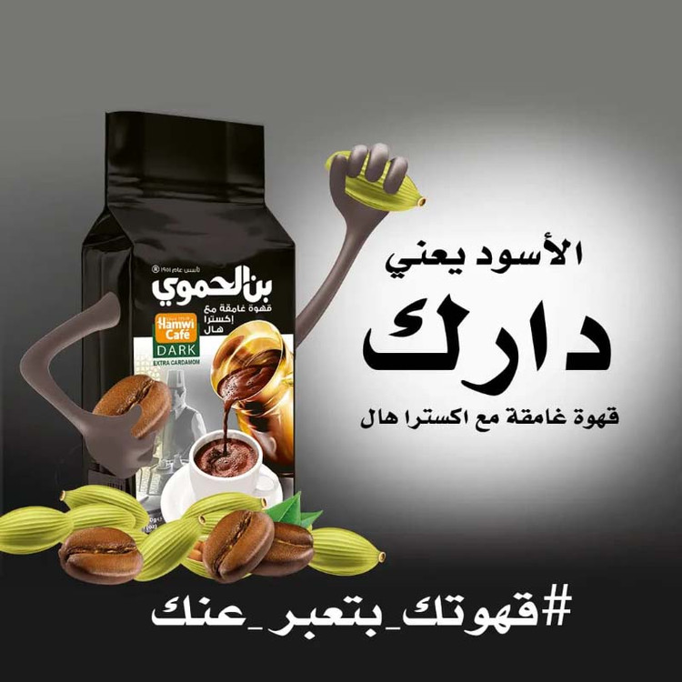 پودر قهوه دمی بن الحموی Hamwi مدل دارک با هل Dark Cardamom ( پاکت 200 گرمی )